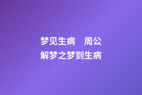 梦见生病　周公解梦之梦到生病